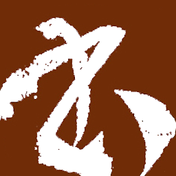 书法大观2025官方新版图标