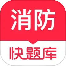 应用icon-消防快题库2024官方新版