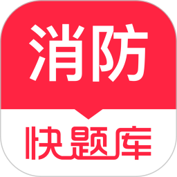 应用icon-消防工程师快题库2024官方新版