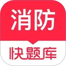 消防工程师快题库2026官方新版图标