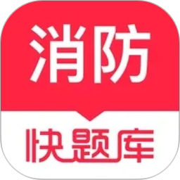 消防工程师快题库2026官方新版图标