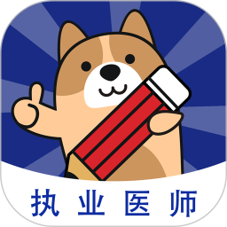 执业医师练题狗2025官方新版图标