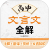 高中文言文全解鸿蒙版