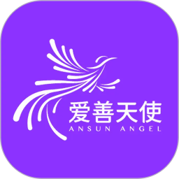 爱善天使2026官方新版图标