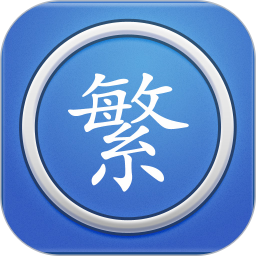 应用icon-繁体字转换2024官方新版