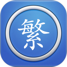 繁体字转换2025官方新版图标