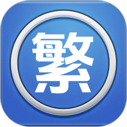 繁体字转换2026官方新版图标