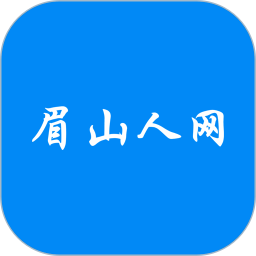 眉山人网2026官方新版图标