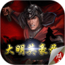 大明英豪录鸿蒙版