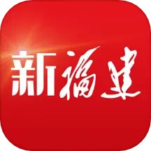 应用icon-新福建2024官方新版