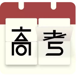 应用icon-高考日历倒计时2024官方新版