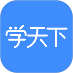 学天下2025官方新版图标