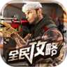 CF 手游攻略 APP 鸿蒙版