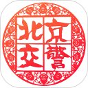 北京交警安卓版