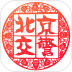 北京交警安卓版