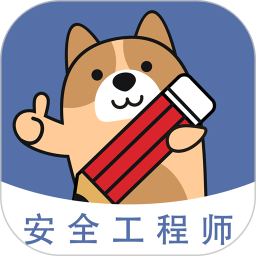 安全工程师练题狗2025官方新版图标