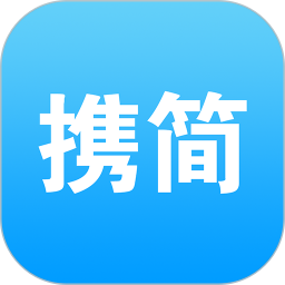 应用icon-携简2024官方新版