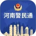 河南警民通安卓版