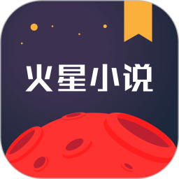 应用icon-火星小说2024官方新版