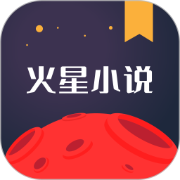 应用icon-火星小说2024官方新版