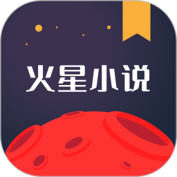 火星小说2026官方新版图标