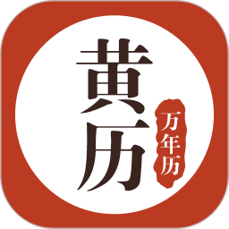 应用icon-黄历万年历2024官方新版