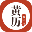 黄历万年历安卓版(apk)