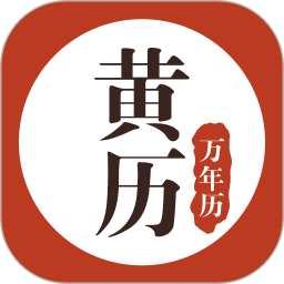 黄历万年历2025官方新版图标