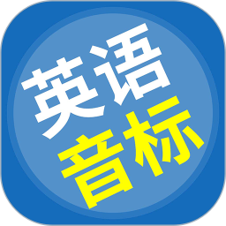 英语音标精编2025官方新版图标