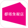都塔免税店鸿蒙版