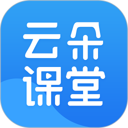 云朵课堂2026官方新版图标