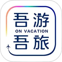吾游吾旅2025官方新版图标