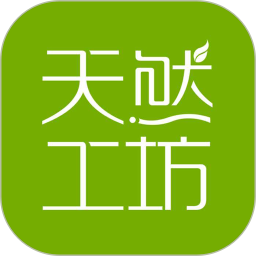 应用icon-天然工坊2024官方新版