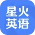 星火英语安卓版