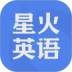 星火英语安卓版