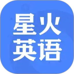 星火英语2026官方新版图标