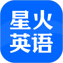 星火英语2026官方新版图标