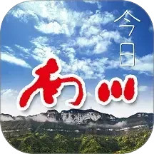 今日南川2025官方新版图标