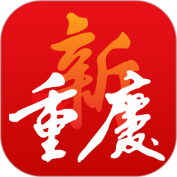 应用icon-新重庆2024官方新版