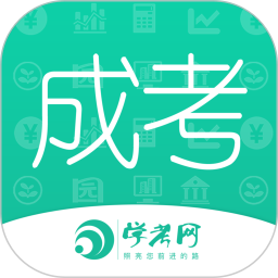应用icon-成人高考成考2024官方新版