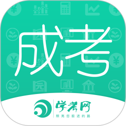 成人高考成考2025官方新版图标