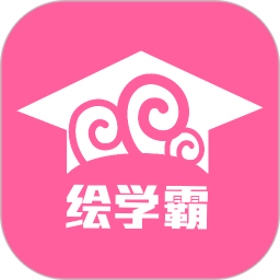 应用icon-绘学霸2024官方新版