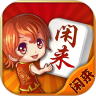 闲来麻将鸿蒙版
