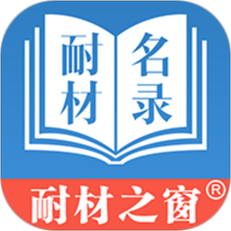 耐材名录2025官方新版图标