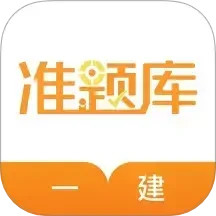 一建准题库2025官方新版图标