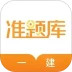 一建准题库安卓版