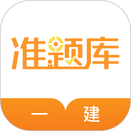 一建准题库2026官方新版图标