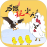 老鹰捉小鸡鸿蒙版