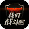 我们战斗吧鸿蒙版