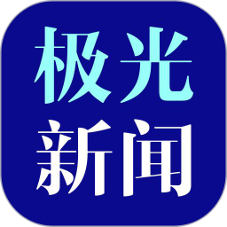 应用icon-极光新闻2024官方新版